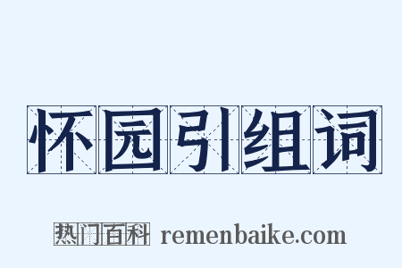 怀园引组词是什么意思的图片